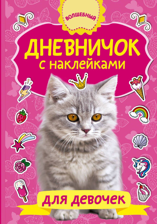 Обложка книги "Дневничок с наклейками для девочки"