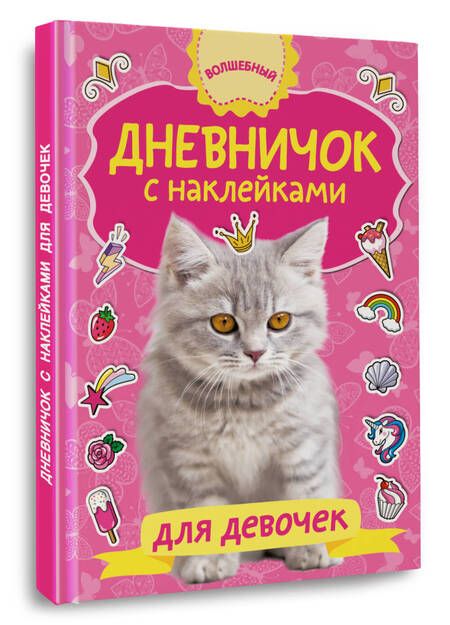 Фотография книги "Дневничок с наклейками для девочки"