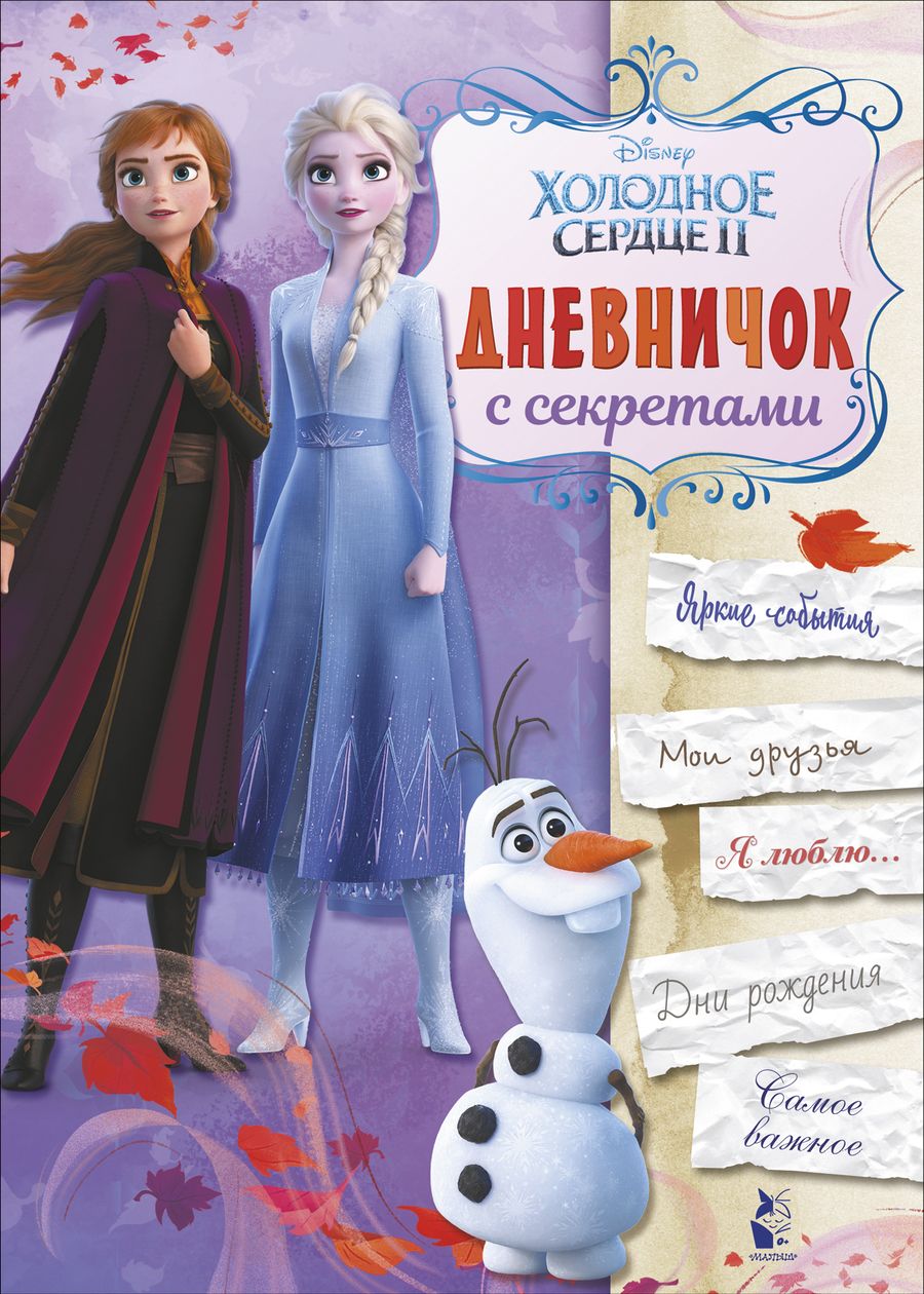 Обложка книги "Дневничок с секретами"