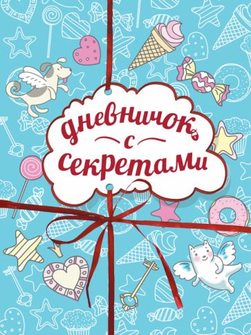 Обложка книги "Дневничок с секретами"