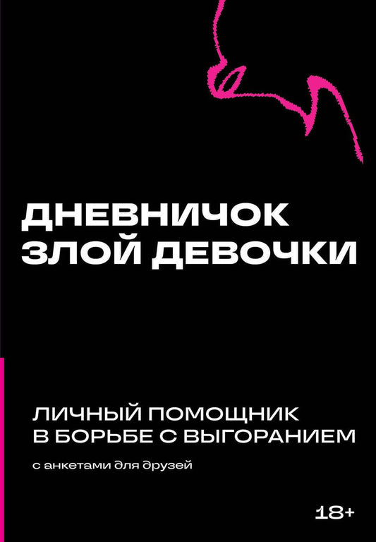 Обложка книги "Дневничок злой девочки с анкетами для друзей. Личный помощник в борьбе с выгоранием"
