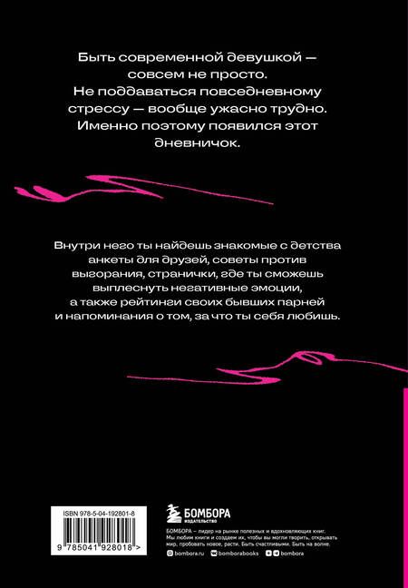 Фотография книги "Дневничок злой девочки с анкетами для друзей. Личный помощник в борьбе с выгоранием"