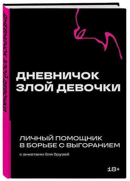 Фотография книги "Дневничок злой девочки с анкетами для друзей. Личный помощник в борьбе с выгоранием"