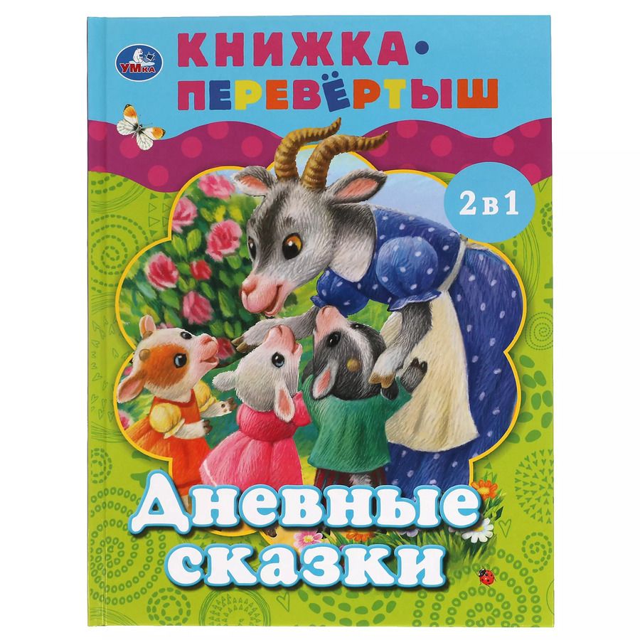 Обложка книги "Дневные сказки. Ночные сказки"