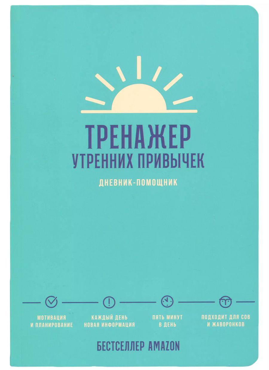 Обложка книги "Дневник-помощник Тренажер утренних привычек"