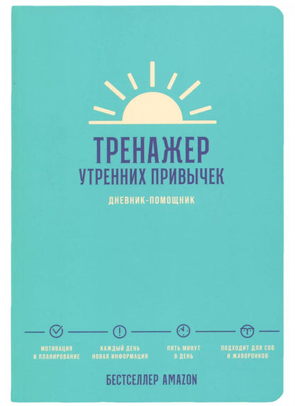 Обложка книги "Дневник-помощник Тренажер утренних привычек"