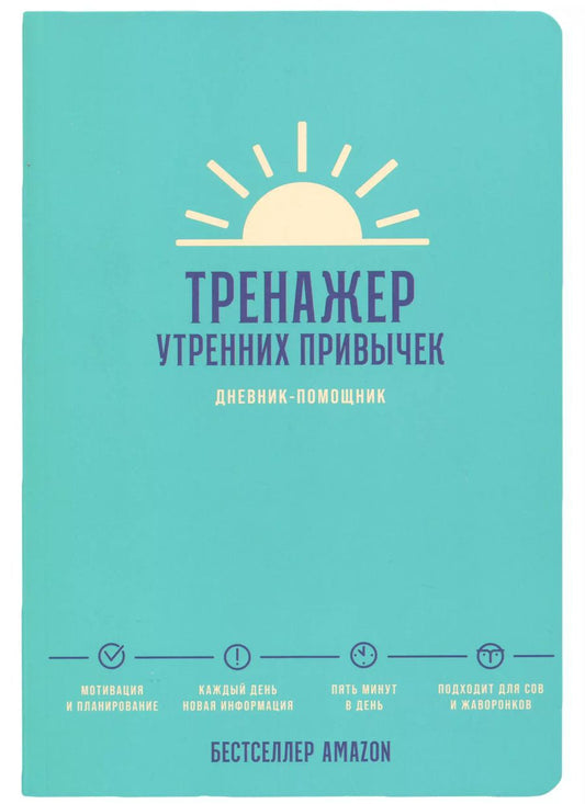 Обложка книги "Дневник-помощник Тренажер утренних привычек"