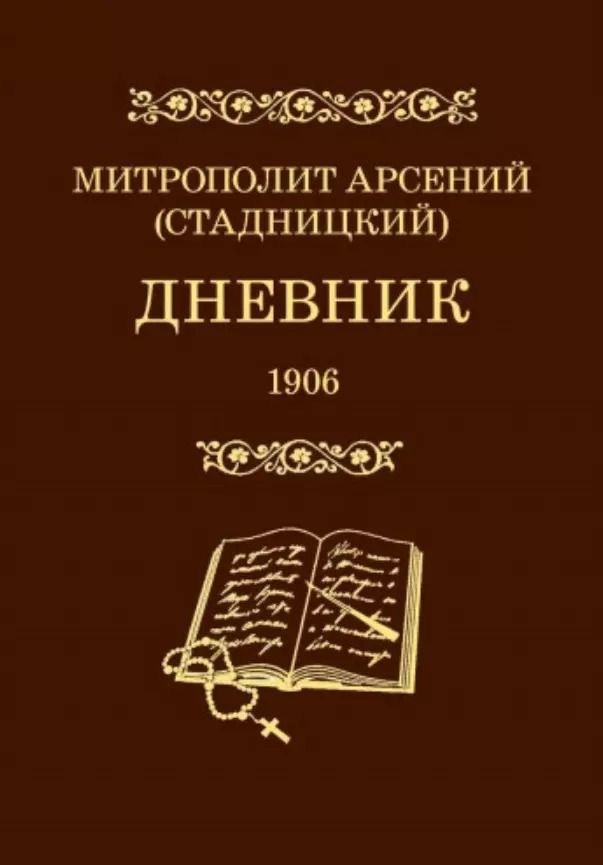 Обложка книги "Дневник. 4 том. 1906"