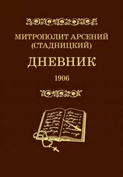 Обложка книги "Дневник. 4 том. 1906"