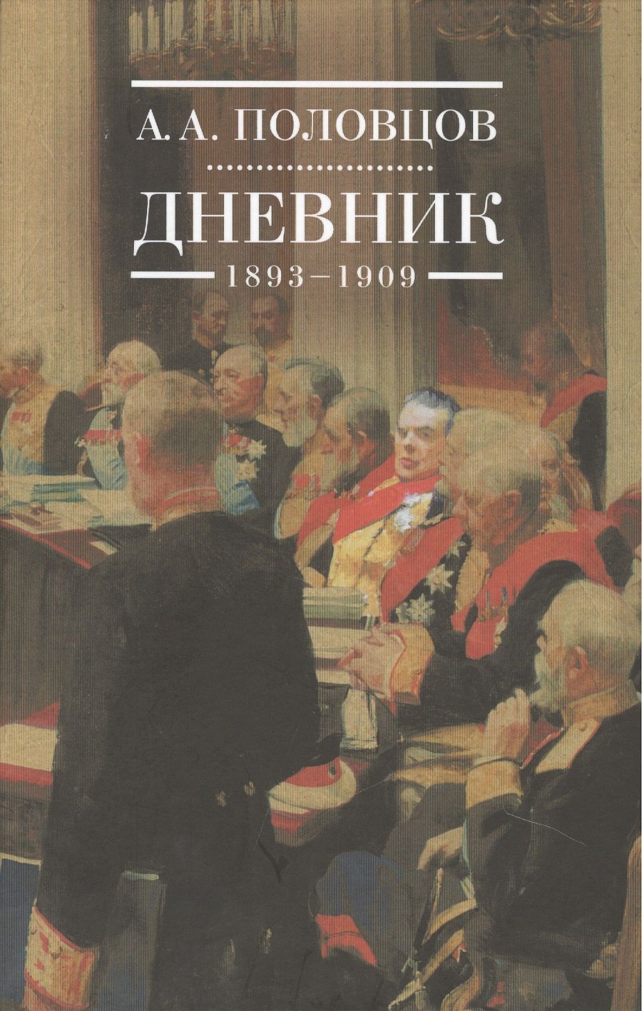 Обложка книги "Дневник 1893-1909 (Половцов)"