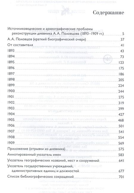 Фотография книги "Дневник 1893-1909 (Половцов)"