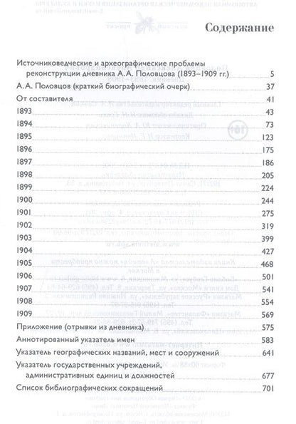 Фотография книги "Дневник 1893-1909 (Половцов)"