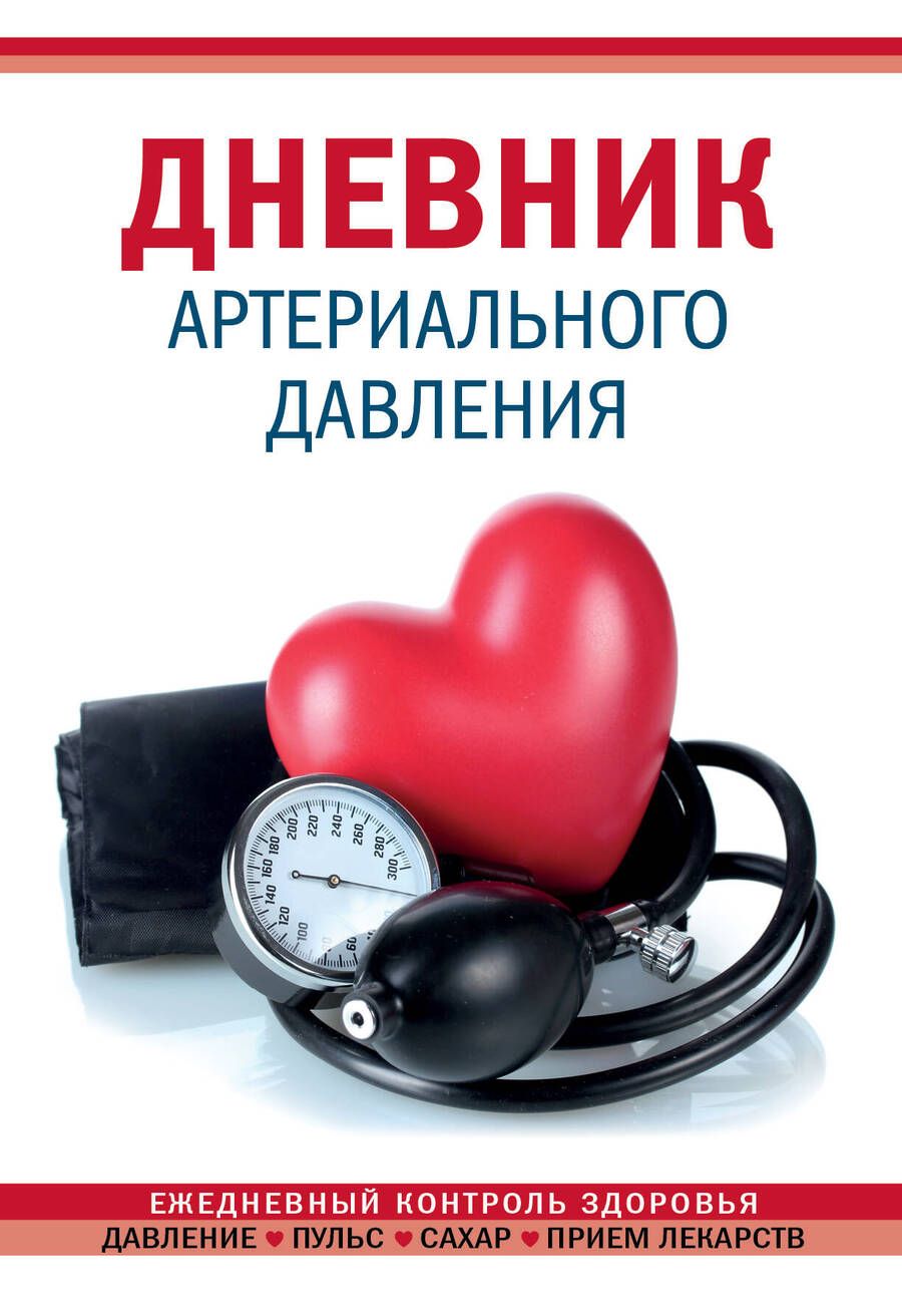 Обложка книги "Дневник артериального давления"