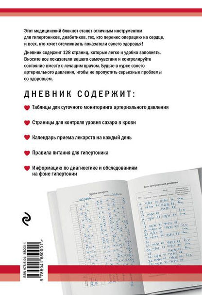 Фотография книги "Дневник артериального давления"