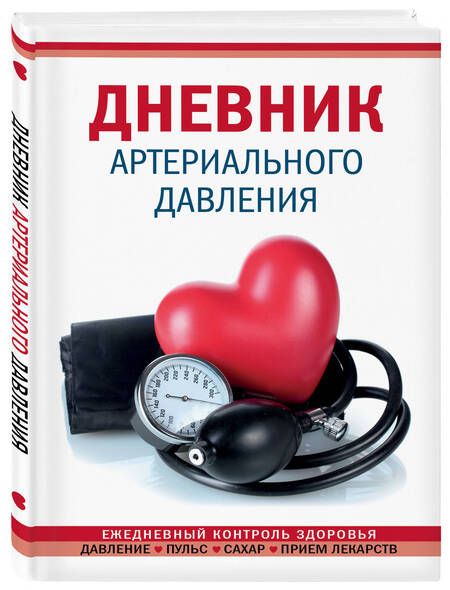 Фотография книги "Дневник артериального давления"