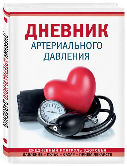 Фотография книги "Дневник артериального давления"