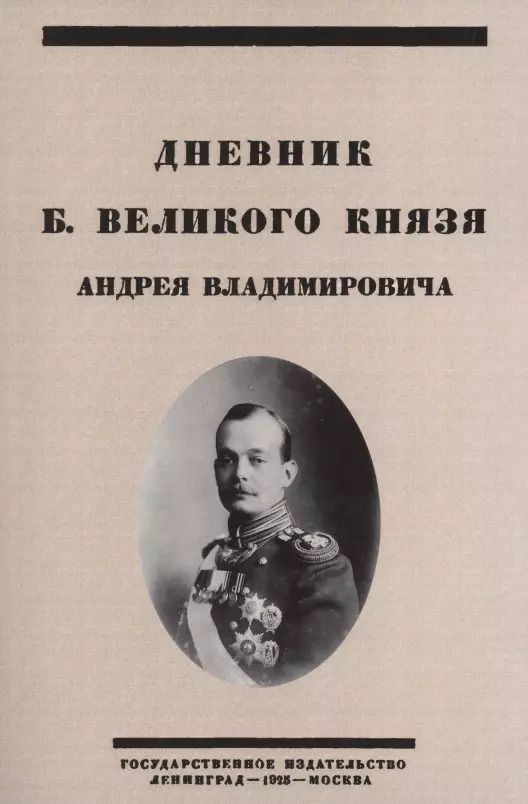 Обложка книги "Дневник Б. Великого Князя Андрея Владимировича"