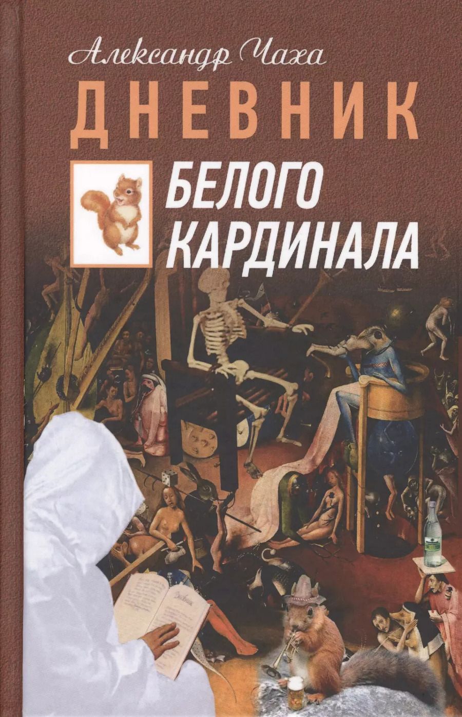 Обложка книги "Дневник Белого Кардинала"