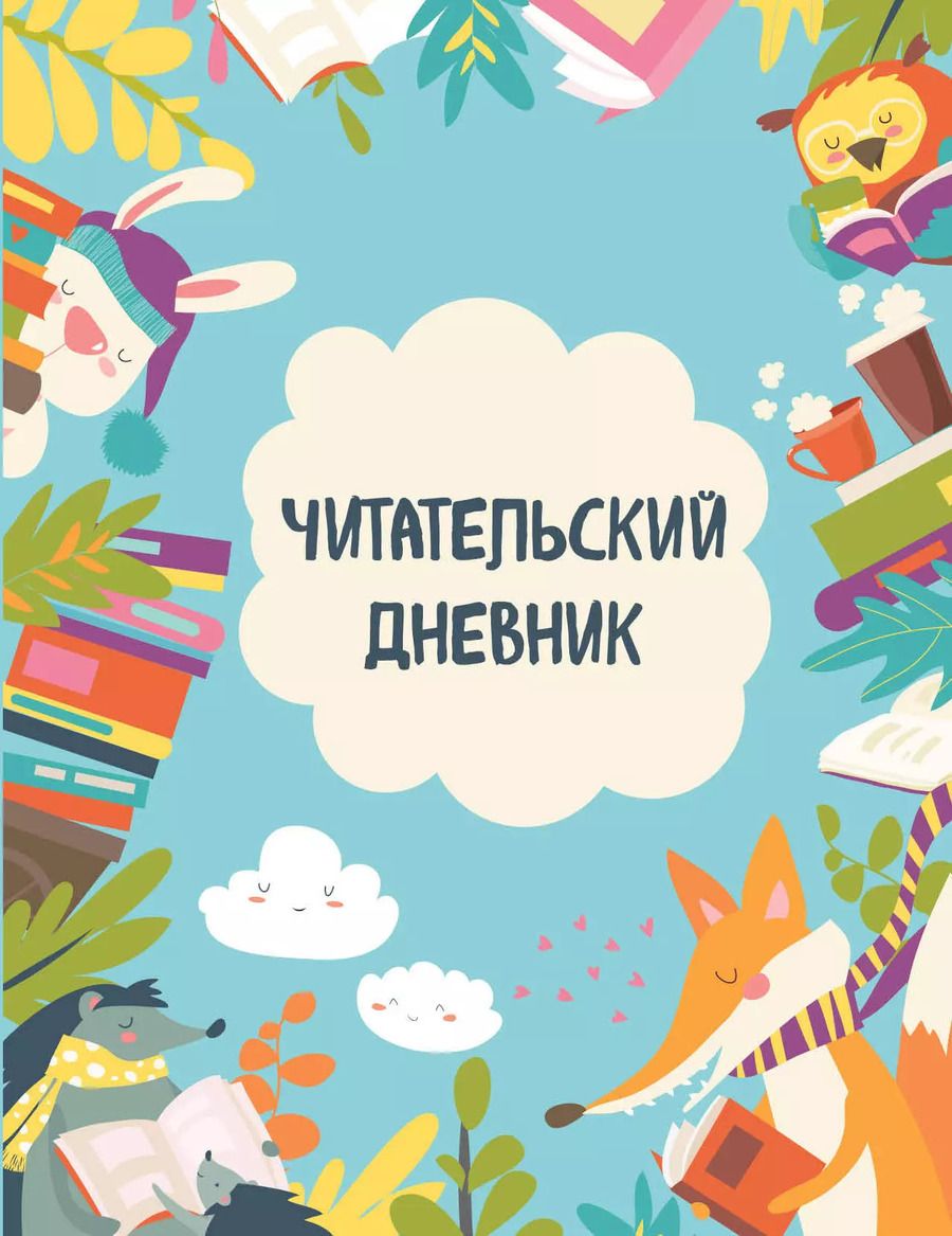 Обложка книги "Дневник читательский 32л. "Читающие зверята" на скрепке"