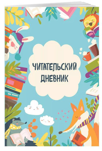 Фотография книги "Дневник читательский 32л. "Читающие зверята" на скрепке"