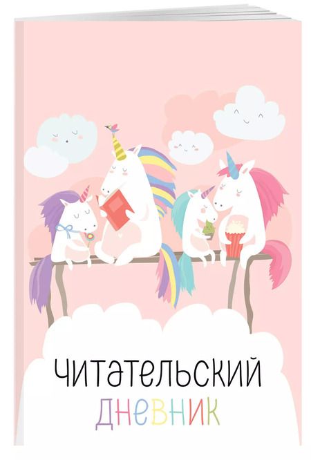 Фотография книги "Дневник читательский 32л. "Единорожки" на скрепке"