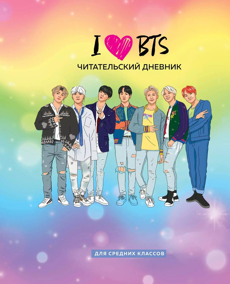 Обложка книги "Дневник читательский 32л. "I love BTS" на скрепке"