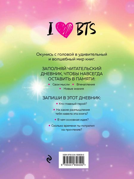 Фотография книги "Дневник читательский 32л. "I love BTS" на скрепке"