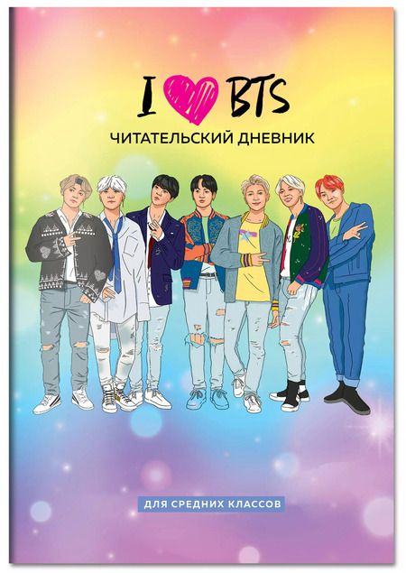 Фотография книги "Дневник читательский 32л. "I love BTS" на скрепке"