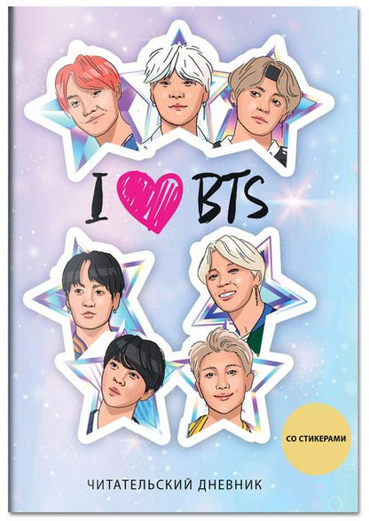 Фотография книги "Дневник читательский 32л. "I love BTS! Звезды" со стикерами, на скрепке"