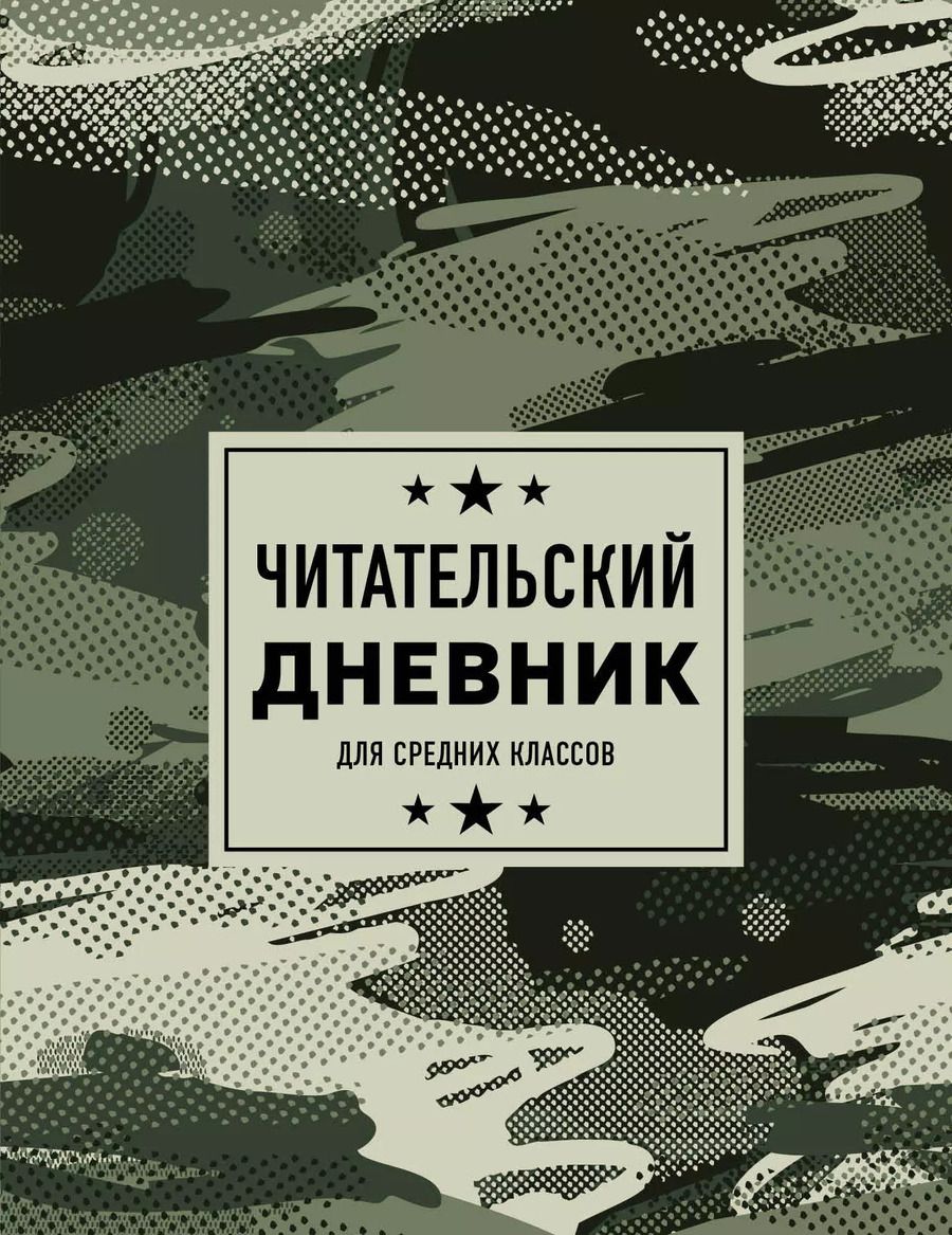 Обложка книги "Дневник читательский 32л. "Камуфляж" на скрепке"