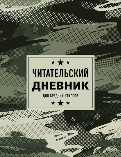 Обложка книги "Дневник читательский 32л. "Камуфляж" на скрепке"