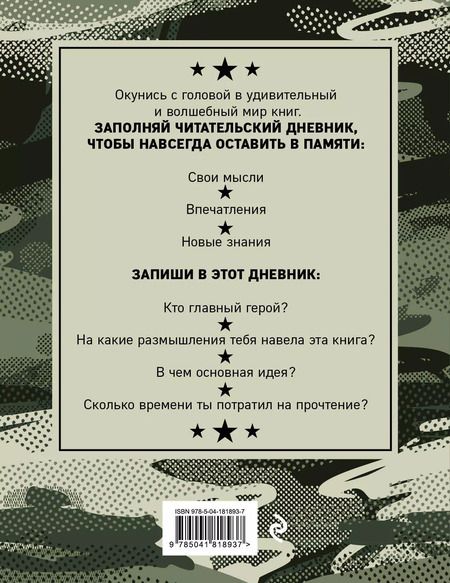 Фотография книги "Дневник читательский 32л. "Камуфляж" на скрепке"