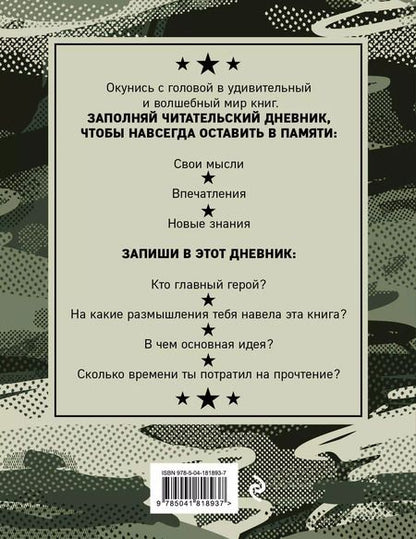 Фотография книги "Дневник читательский 32л. "Камуфляж" на скрепке"