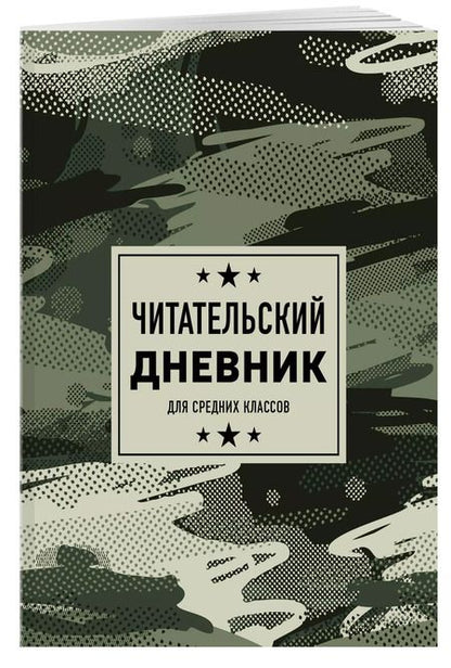 Фотография книги "Дневник читательский 32л. "Камуфляж" на скрепке"