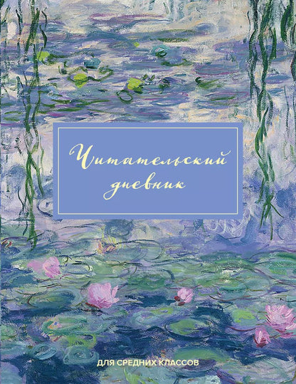 Обложка книги "Дневник читательский 32л. "Клод Моне" на скрепке"
