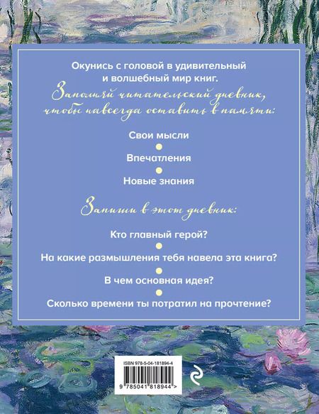 Фотография книги "Дневник читательский 32л. "Клод Моне" на скрепке"