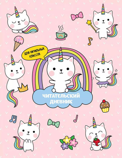 Обложка книги "Дневник читательский 32л. "Котята-единороги" на скрепке"