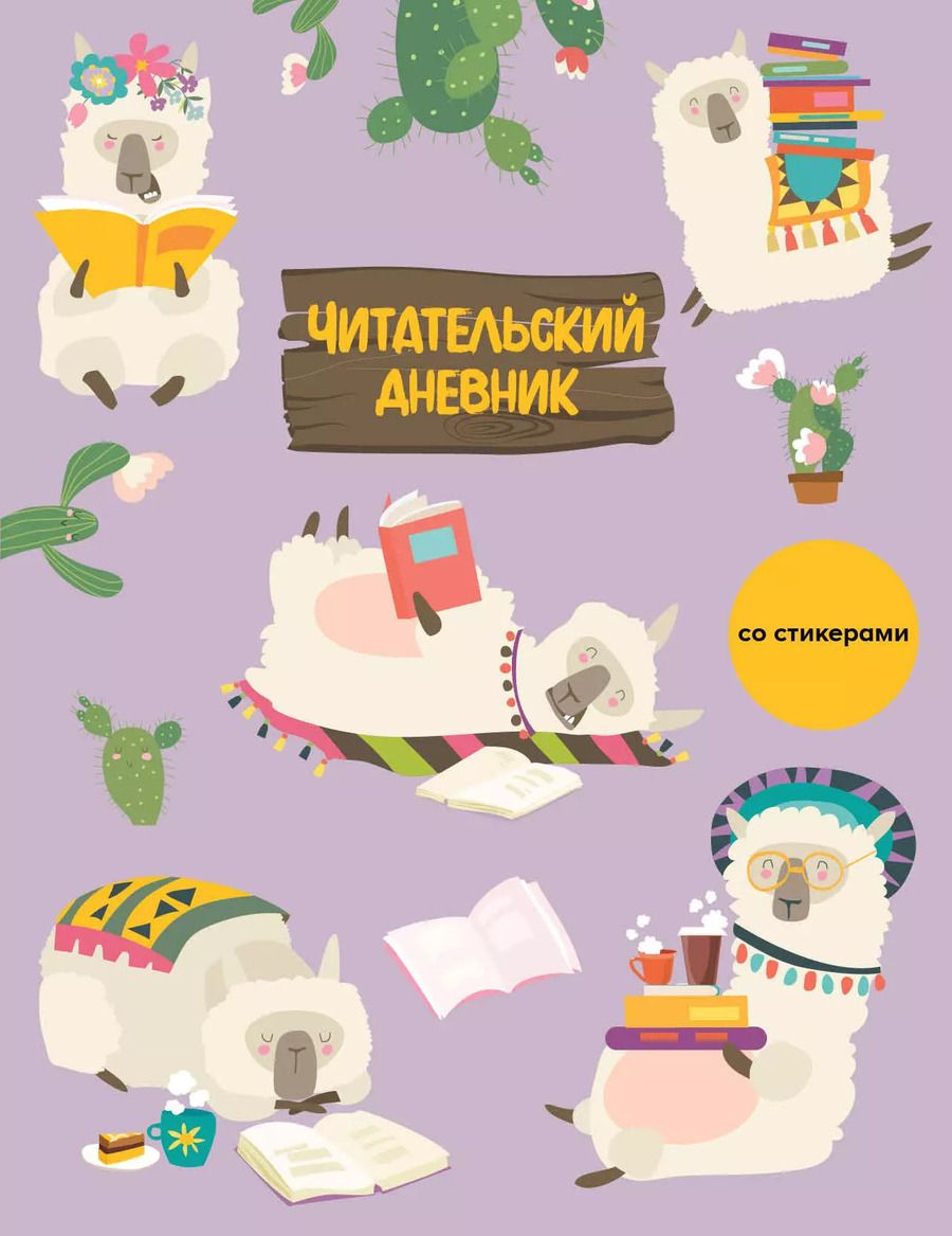 Обложка книги "Дневник читательский 32л. "Ламы" со стикерами, на скрепке"