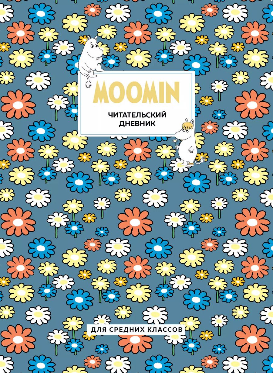 Обложка книги "Дневник читательский 32л. "Муми-Тролли. Ромашки" на скрепке"