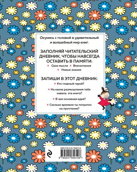 Фотография книги "Дневник читательский 32л. "Муми-Тролли. Ромашки" на скрепке"