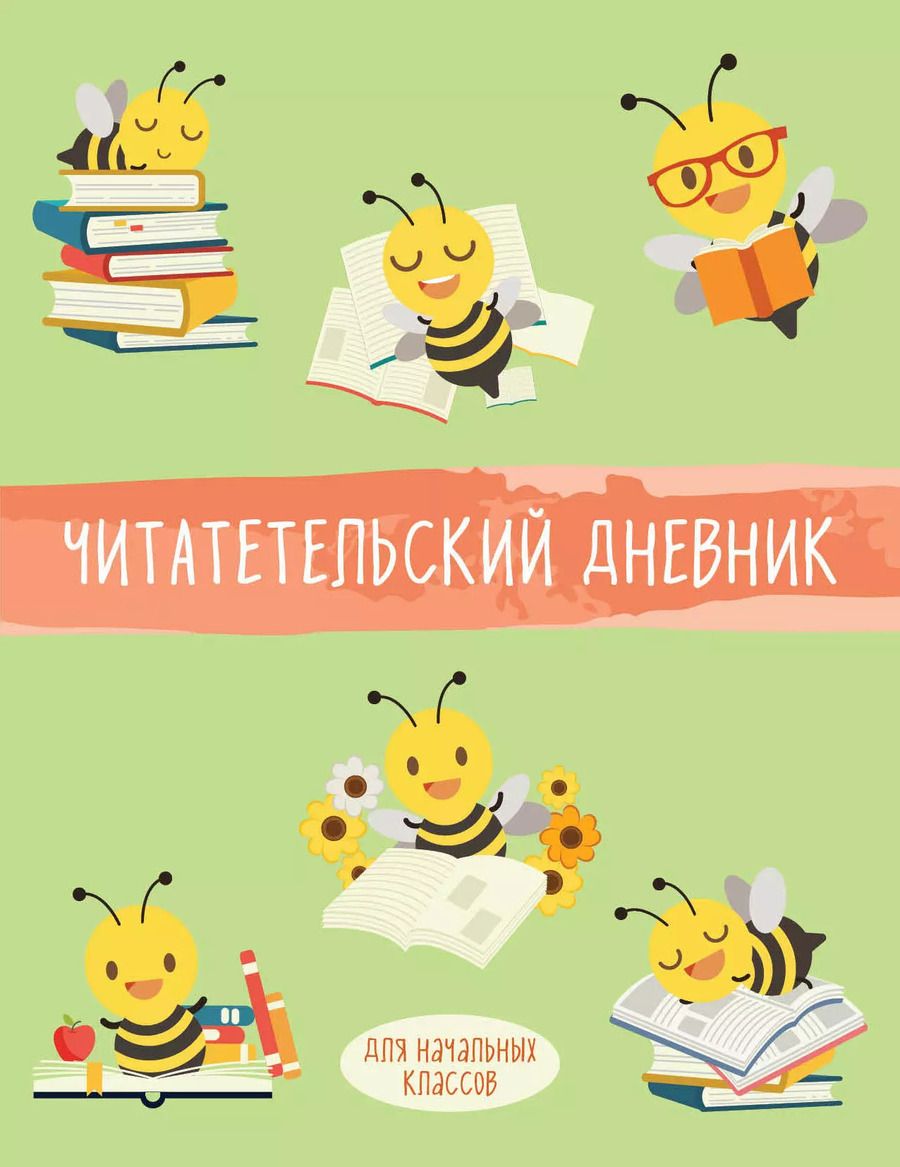 Обложка книги "Дневник читательский 32л. "Пчелы" на скрепке"
