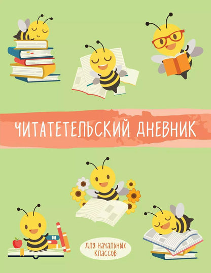 Обложка книги "Дневник читательский 32л. "Пчелы" на скрепке"