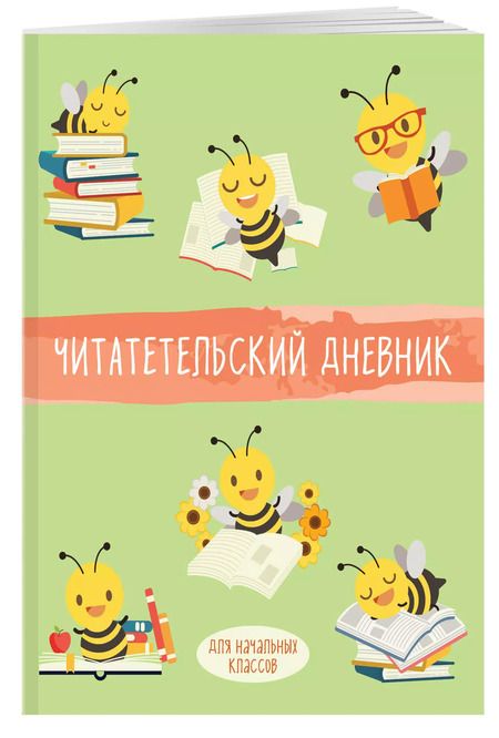 Фотография книги "Дневник читательский 32л. "Пчелы" на скрепке"