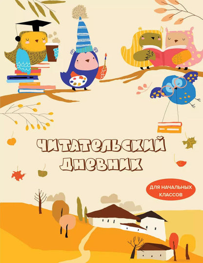 Обложка книги "Дневник читательский 32л. "Совушки" на скрепке"