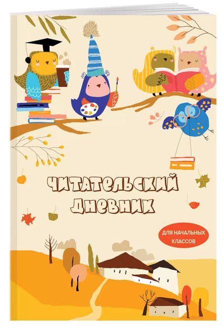 Фотография книги "Дневник читательский 32л. "Совушки" на скрепке"