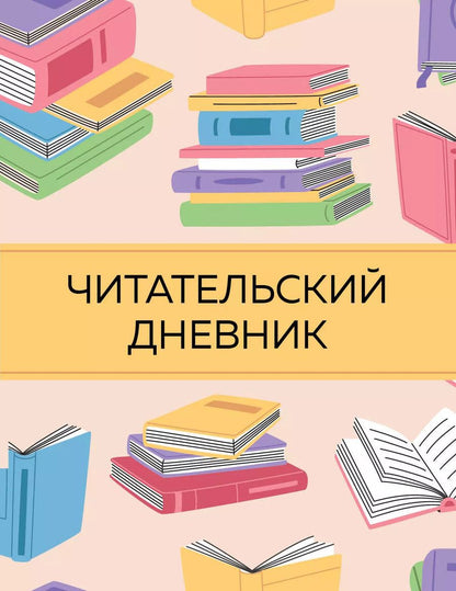Обложка книги "Дневник читательский 32л. "Цветные книги" на скрепке"
