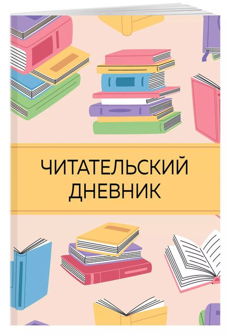 Фотография книги "Дневник читательский 32л. "Цветные книги" на скрепке"