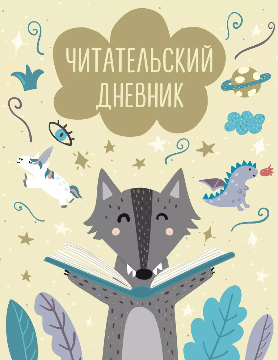 Обложка книги "Дневник читательский 32л. "Волчонок" на скрепке"