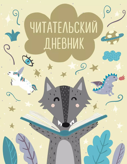 Обложка книги "Дневник читательский 32л. "Волчонок" на скрепке"