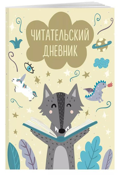 Фотография книги "Дневник читательский 32л. "Волчонок" на скрепке"